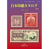 日本印紙カタログ by Tetsu Okamoto