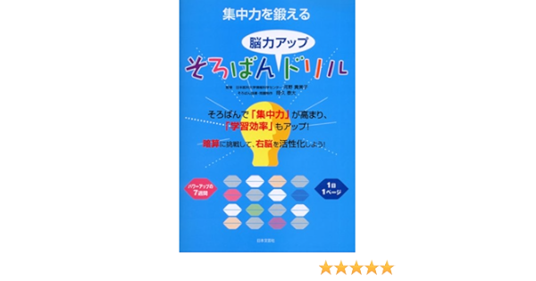 集中力を鍛えるそろばん 脳力アップ ドリル 岡久 泰大 貴美子 河野 本 通販 Amazon