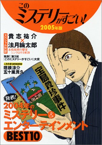 このミステリーがすごい 2005年版