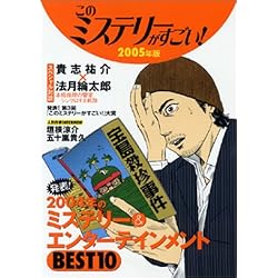 このミステリーがすごい!2005年版