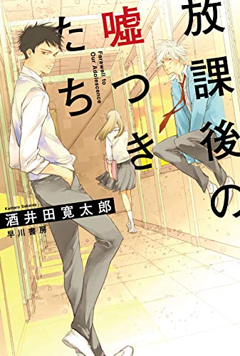 酒井田寛太郎:放課後の嘘つきたち (ハヤカワ文庫JA)