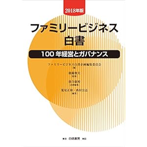 ファミリービジネス白書【2018年版】: 100年経営とガバナンス ファミリービジネス白書【2018年版】: 100年経営とガバナンス
