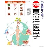 65症例から学ぶ 実用東洋医学-症状別によくわかる 漢方薬・ツボ・食養