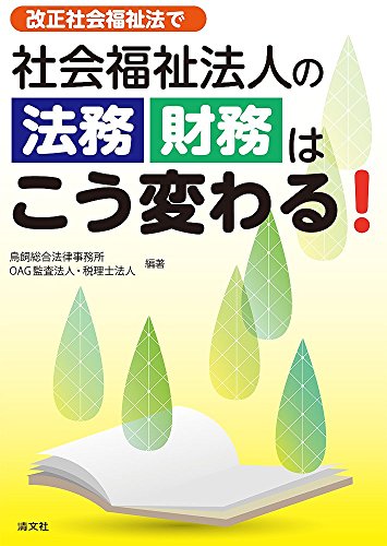 改正社会福祉法で 社会福祉法人の法務・財務はこう変わる!