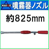 HAIGE エンジン噴霧器 スプレーガン（ロング） HG-SPOP10