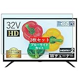 2枚 Sukix ブルーライトカット フィルム 、 YAMAZEN 山善 キュリオム QRT-32W2K 32インチ テレビ 向けの 液晶保護フィルム ブルーライトカットフィルム シート シール 保護フィルム（非 ガラスフィルム 強化ガラス ガラス ）