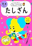 うんこドリル たしざん 3・4さい (幼児 算数 計算 たし算 3歳 4歳)