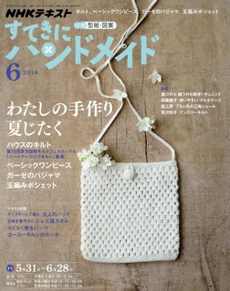 Nhkすてきにハンドメイド 18年 06 月号 雑誌 本 通販 Amazon