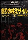 怒りの核ミサイル 下 (ハヤカワ文庫 NV コ 6-2)