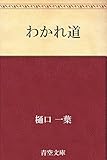 わかれ道
