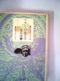 フランス幻想文学傑作選〈1〉非合理世界への出発 (1982年)