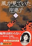 風が見ていた〈上〉