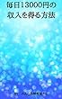 毎日１３０００円の収入を得る方法