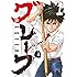 高橋アキラ,土塚理弘「MASTERグレープ(1)Kindle版」