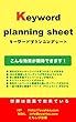 キーワードプランニングシート【起業・副業・集客のためのマーケティングツール】: 起業・副業・集客のためのマーケティングツール (ともしび出版)