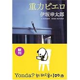 重力ピエロ (新潮文庫)