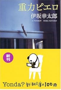 オーデュボンの祈り (新潮文庫) | 幸太郎, 伊坂 |本 | 通販 | Amazon