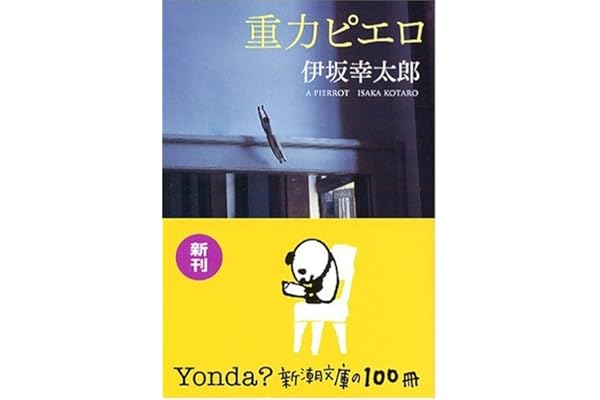 重力ピエロ (新潮文庫)