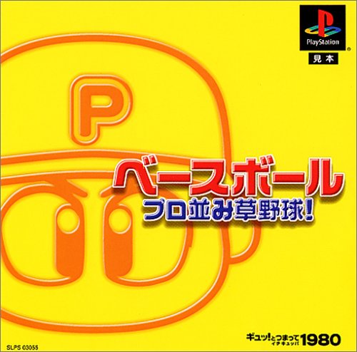 ギュッ!とつまって1980シリーズベースボール プロ並み草野球!