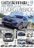 月刊自家用車2023年11月号[雑誌]