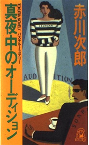 真夜中のオーディション (トクマ・ノベルズ)
