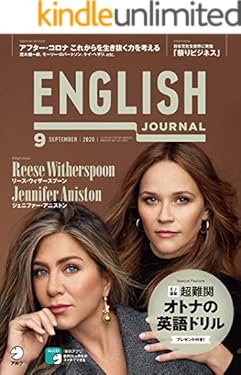 [音声DL付]ENGLISH JOURNAL (イングリッシュジャーナル) 2020年9月号 ～英語学習・英語リスニングのための月刊誌 [雑誌]