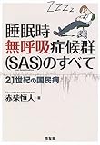 「睡眠時無呼吸症候群」(SAS)のすべて―21世紀の国民病