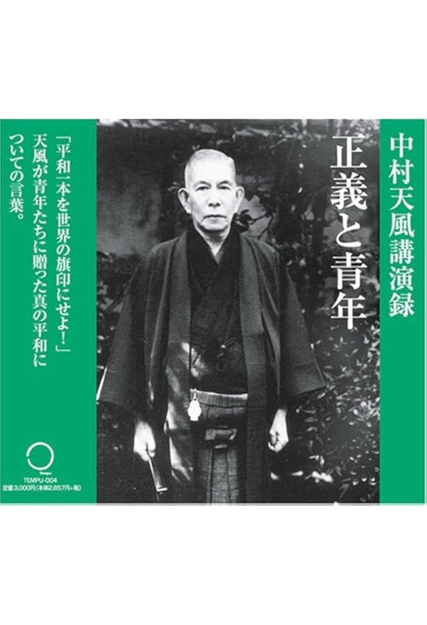 Amazon.co.jp: CD「信念は人生の羅針盤」 : 中村 天風: 本