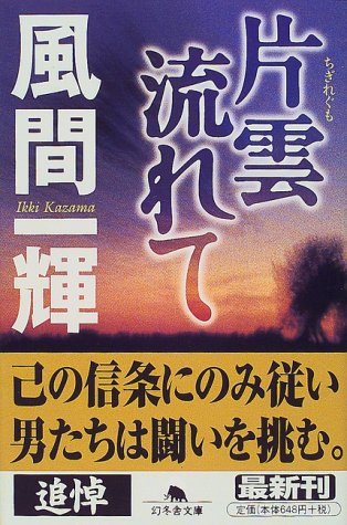 風間一輝:片雲流れて (幻冬舎文庫)