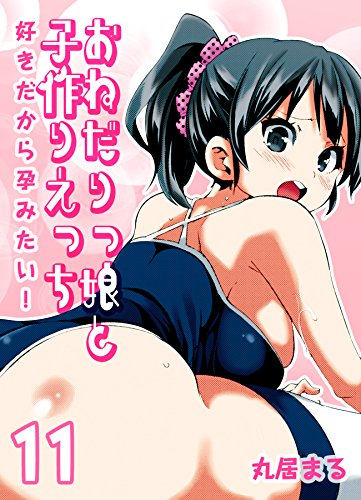 『おねだりっ娘と子作りえっち－好きだから孕みたい!－』11巻
