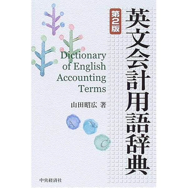 Amazon.co.jp: 英文会計用語辞典(第4版) : 山田昭広: 本