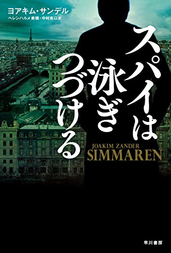 ヨアキム・サンデル:スパイは泳ぎつづける (ハヤカワ文庫NV)