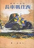 西住戦車長: 昭和の軍神