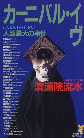 カーニバル・イヴ―人類最大の事件 (講談社ノベルス)