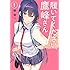 柊裕一「履いてください、鷹峰さん(1)」