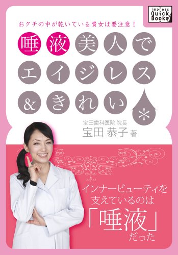 唾液美人でエイジレス＆きれい (impress QuickBooks)