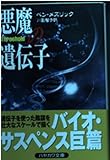 悪魔の遺伝子 (ハヤカワ文庫 NV メ 5-1)
