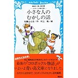 コロボックル物語1 だれも知らない小さな国 講談社文庫 佐藤 さとる 村上 勉 本 通販 Amazon