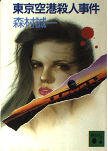 森村誠一:東京空港殺人事件 (講談社文庫)