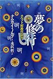 夢の修行―チベット密教の叡智