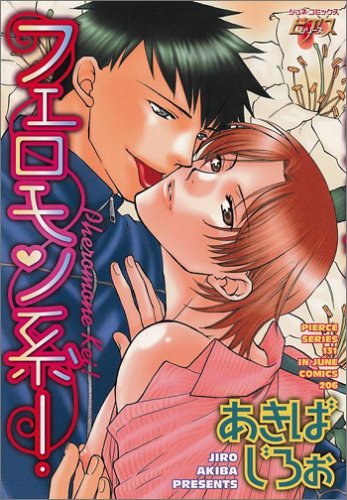 『フェロモン系!』1巻