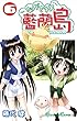 ながされて藍蘭島 6巻 (デジタル版ガンガンコミックス)