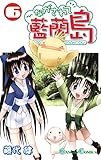 ながされて藍蘭島 6巻 (デジタル版ガンガンコミックス)