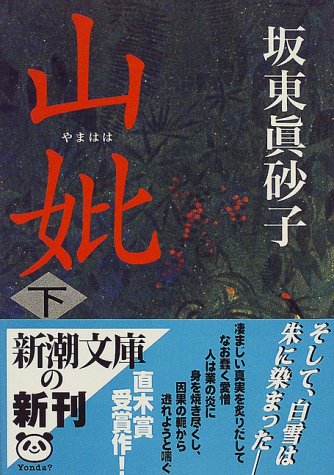坂東眞砂子:山妣〈下〉 (新潮文庫)