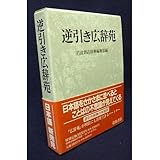 逆引き広辞苑 普通版