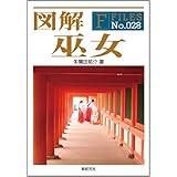 図解 巫女 (F-Files No.028)