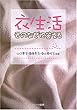 衣生活 そのなぜに答える