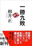 一勝九敗 (新潮文庫)