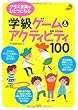 クラス全員がひとつになる学級ゲーム&アクティビティ100 (ナツメ社教育書ブックス)
