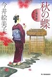 秋の蝶: 立場茶屋おりき (ハルキ文庫 い 6-7 時代小説文庫)